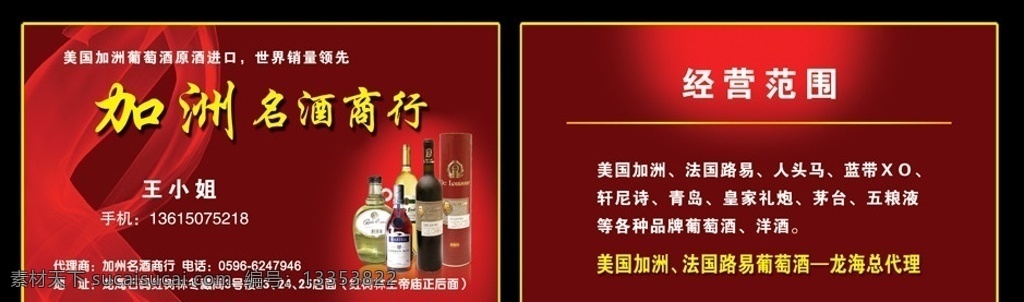 加洲名酒 美国加洲 法国路易 人头马 蓝带xo 洋酒 名片设计 广告设计模板 源文件