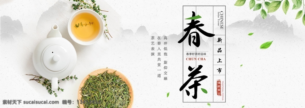 茶叶 banner 海报 绿叶 产品 茶叶网站 茶香四溢 春茶上市 淘宝海报 网店 天猫 茶田 茶叶店 茶道 茶文化 喝茶 品茶 绿茶 淘宝 主 图 淘宝界面设计 广告