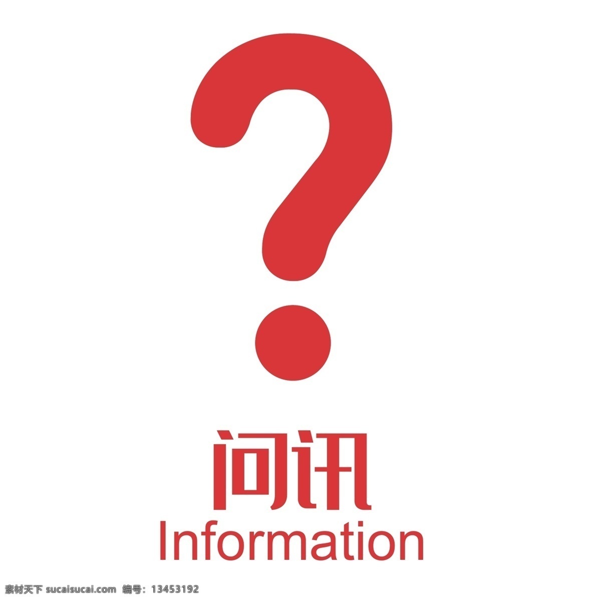 红色 圆弧 问询 标识 图标 疑问 问号 扁平化 矢量图 标识图标