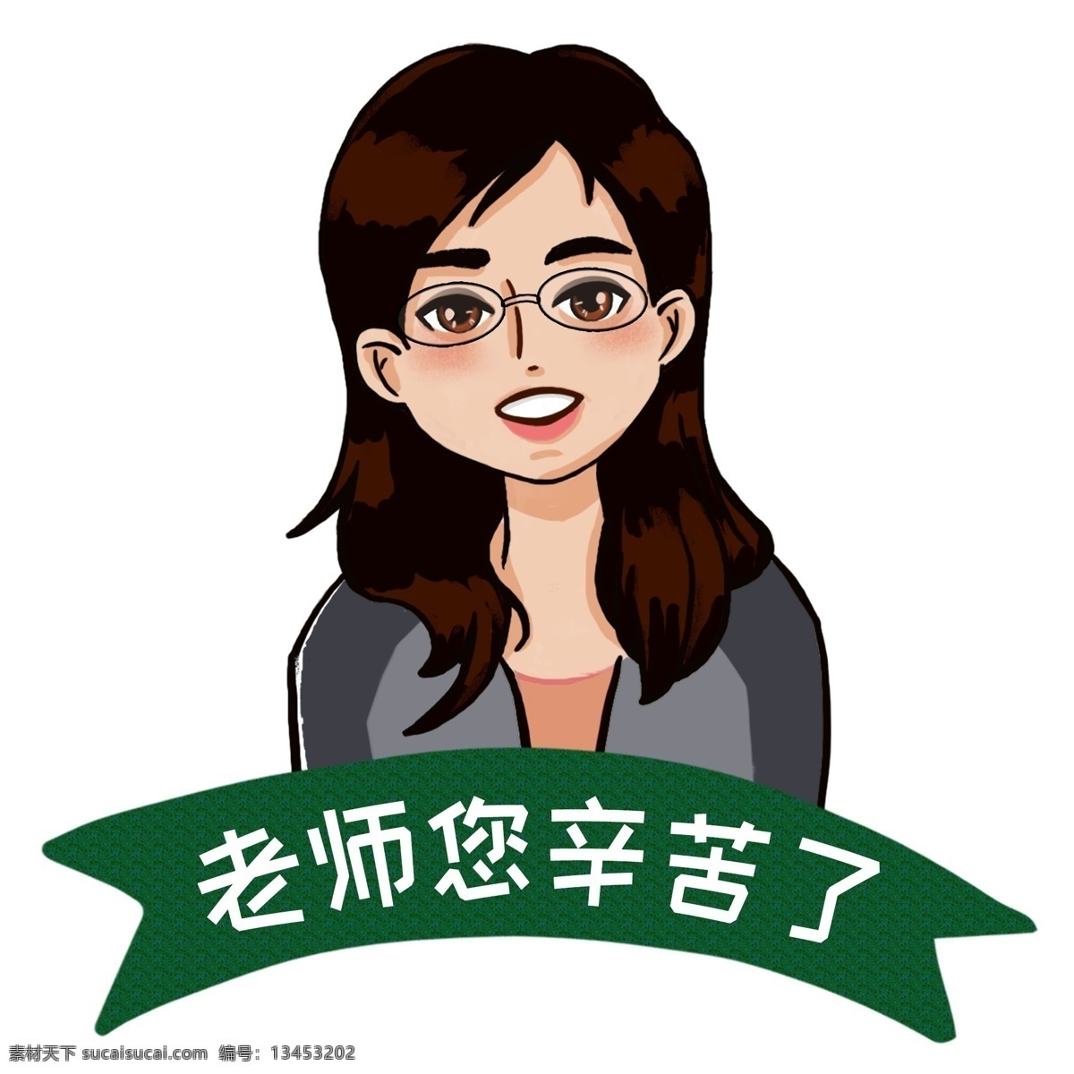 教师节 快乐 老师 辛苦 九月 十日 人民教师 女性人物 辛苦了 感恩老师 园丁 眼镜 长发 卡通手绘 祝福