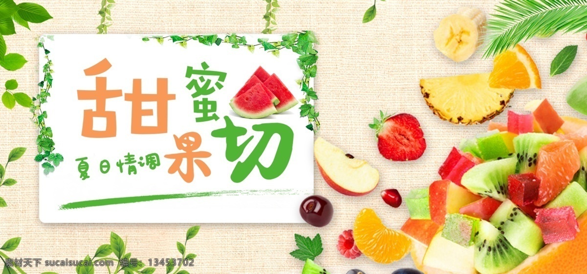 甜蜜 果 切 水果 清新 banner 绿色 夏季 电商 甜蜜果切 夏日情调 果切