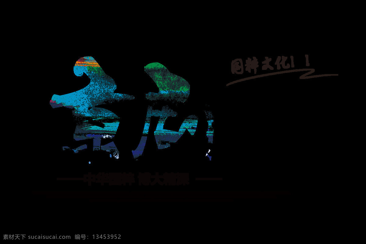 京剧 文化 国粹 艺术 字 字体 宣传 排版 京剧文化 中华传统 博大精深 海报 艺术字