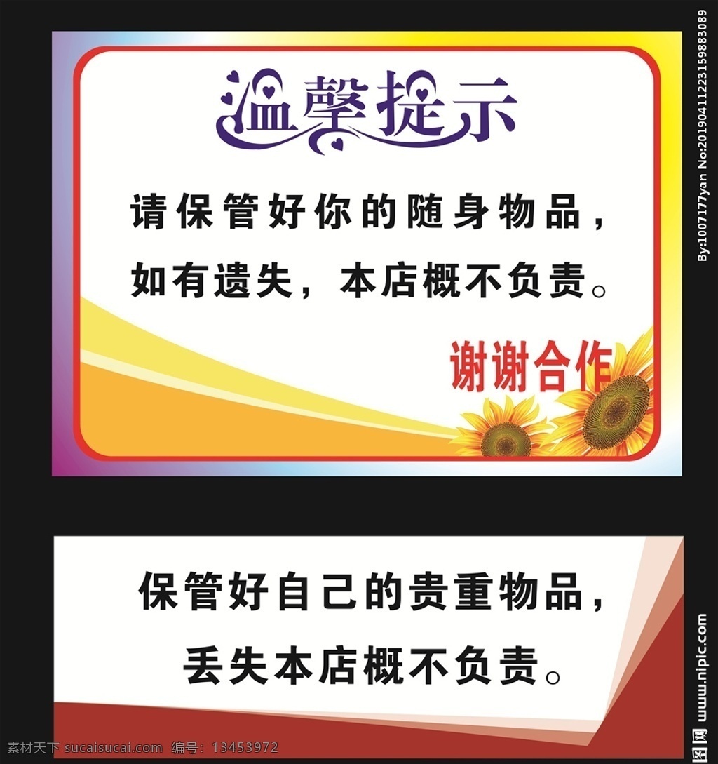 保管好物品 温馨提示 提示牌素材 向日葵 彩色背景 贵重物品 提示牌