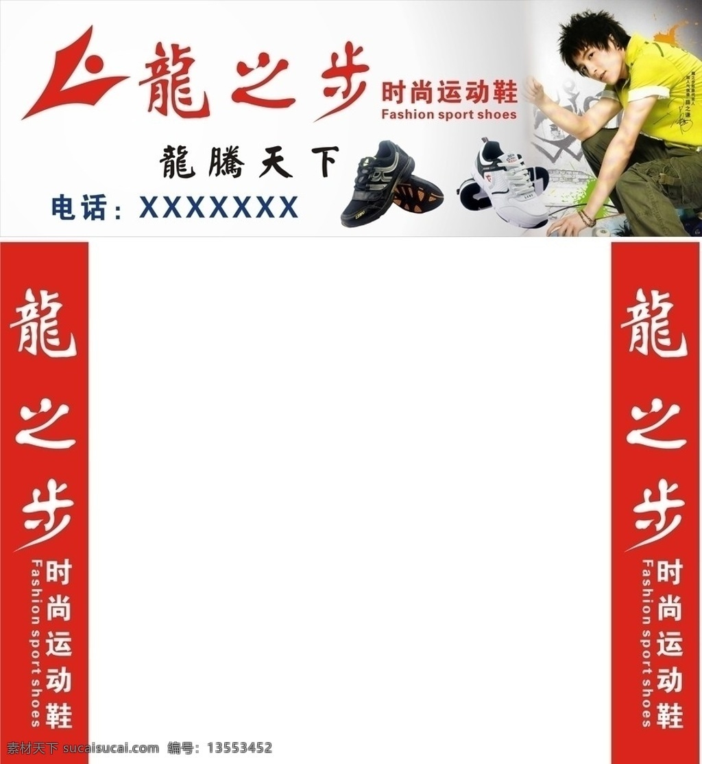 龙 步 时尚 运动鞋 店面 招牌 龙之步 时尚运动鞋 龙之步标志 鞋子 薛之谦 代言人 人物 矢量cdr 矢量
