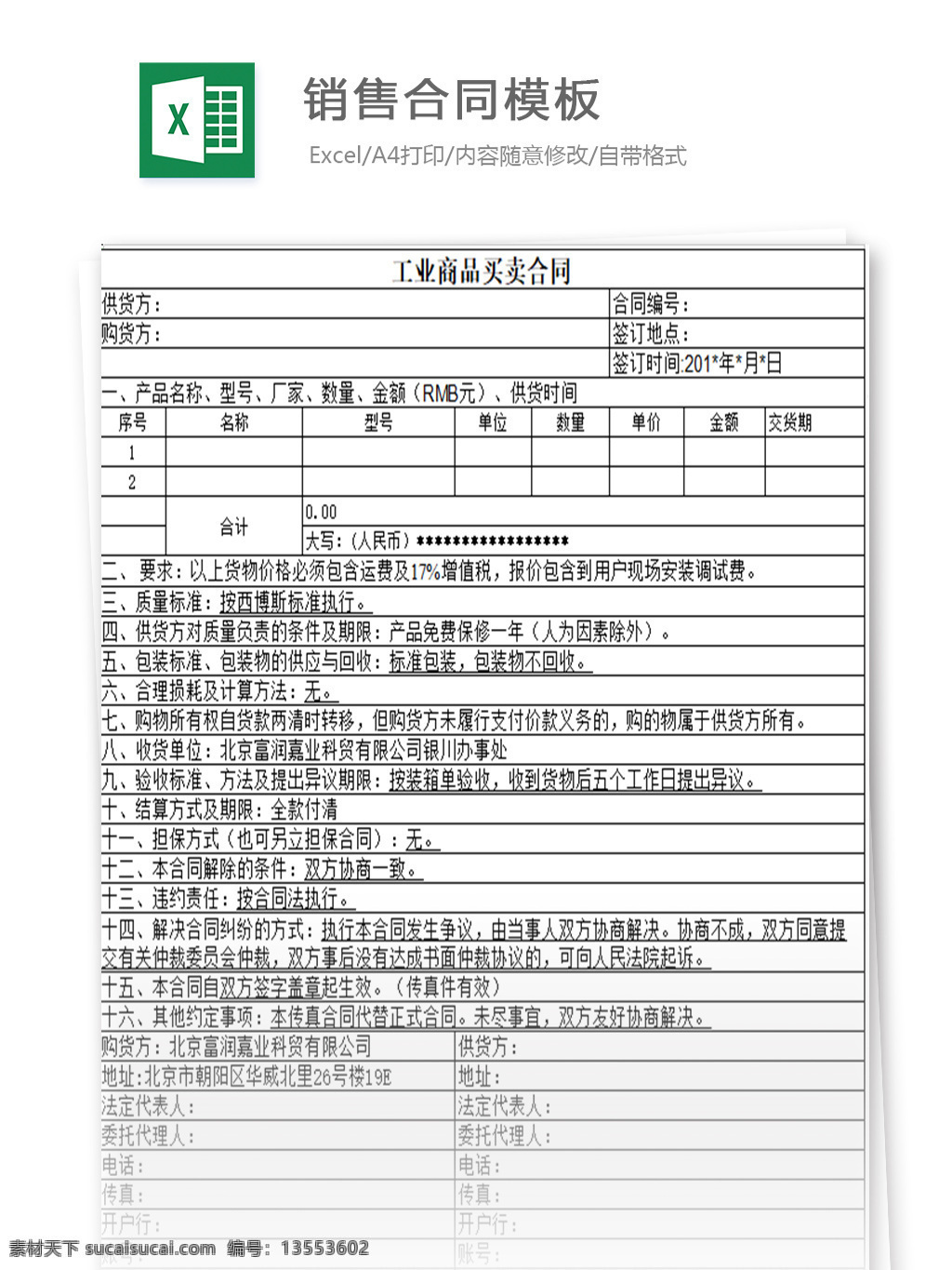 销售合同模板 表格 表格模板 表格设计 图表 销售合同 模板 清单