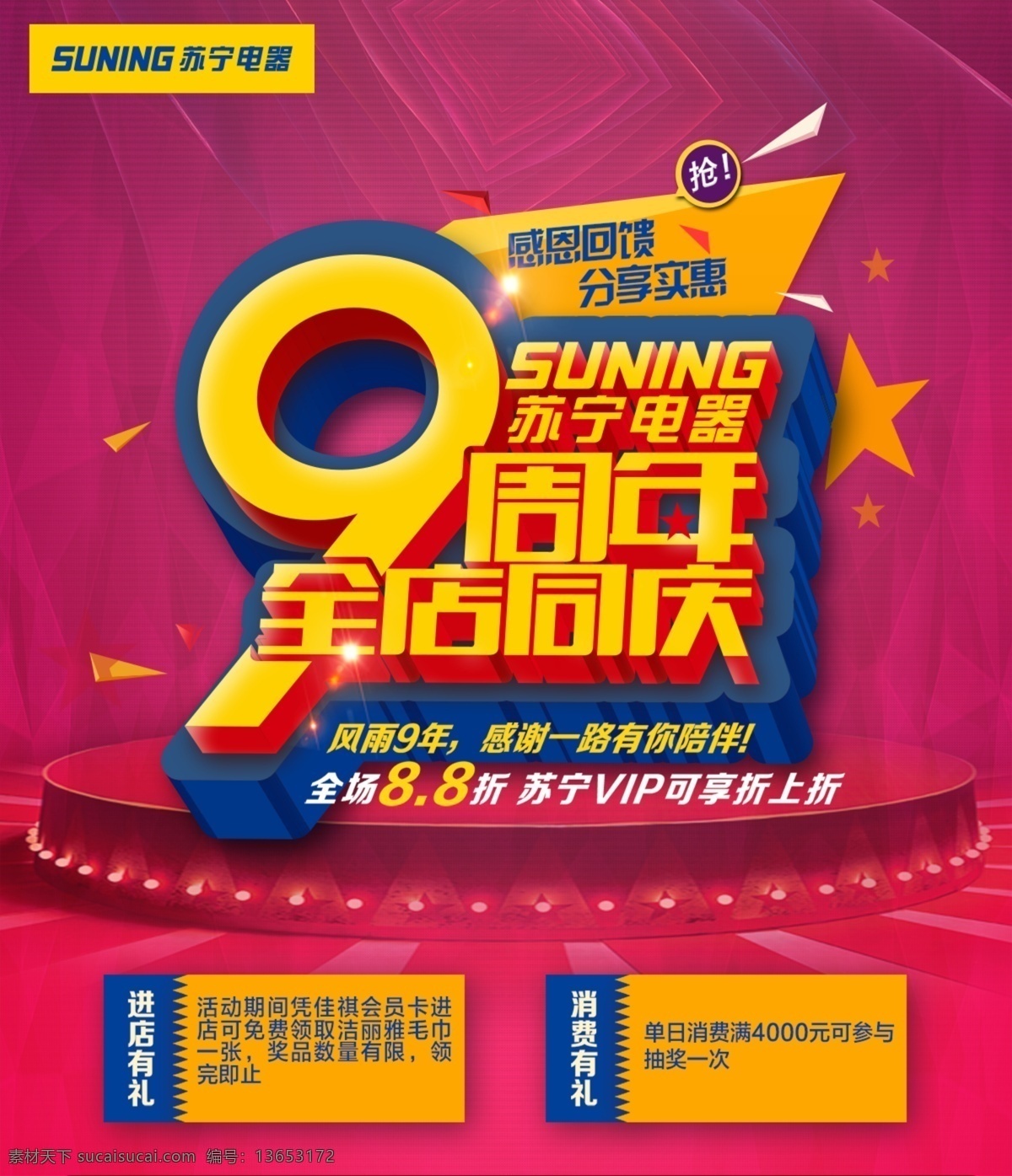 苏宁 电器 周年 全 店 同庆 促销活动 海报 9周年庆海报 感因回馈 分享实惠 舞台 周年庆典 促销宣传单 周年庆活动 周年庆策划 周年庆促销 周年庆广告 周年庆主题 红色