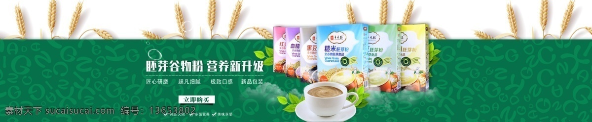 五谷杂粮海报 五谷 杂粮 小麦 海报 淘宝 粥 粉 胚芽粉 食品 黑豆绿色 健康 五谷杂粮粉 白色