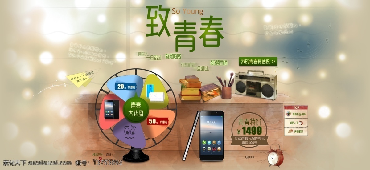 手机 致 青春 主题 海报 分层 海报素材 致青春 原创设计 原创淘宝设计