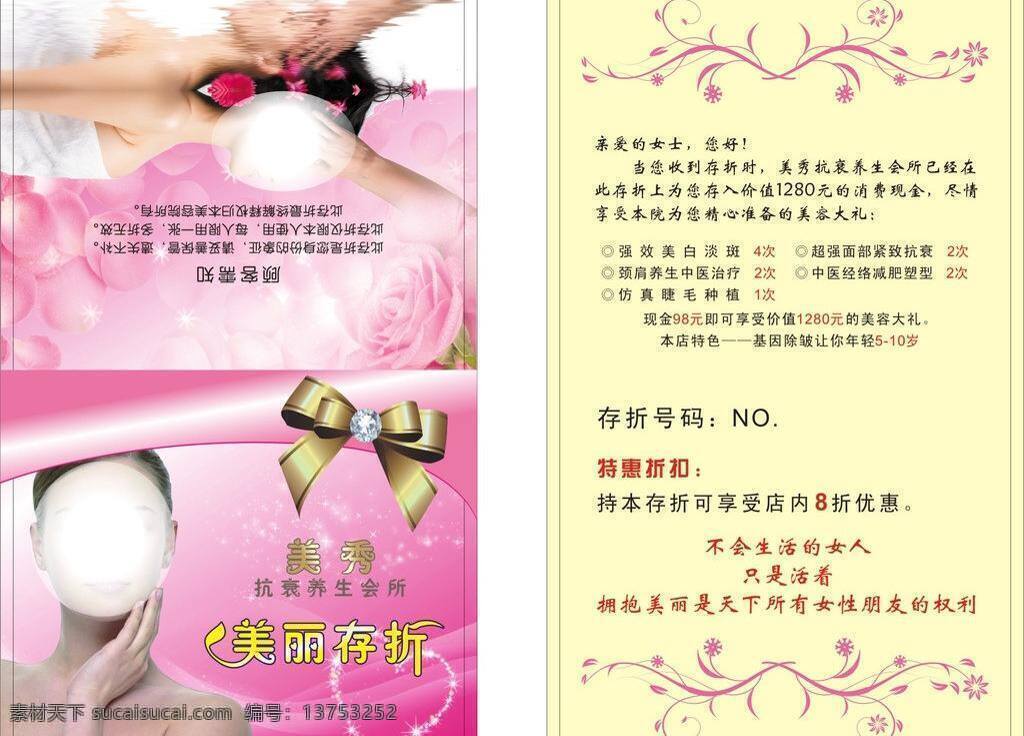 美丽 存折 蝴蝶结 花边 玫瑰花 美女 名片卡片 美丽存折 美秀 抗 衰 养生 会所 美容美体会所 矢量 名片卡 广告设计名片