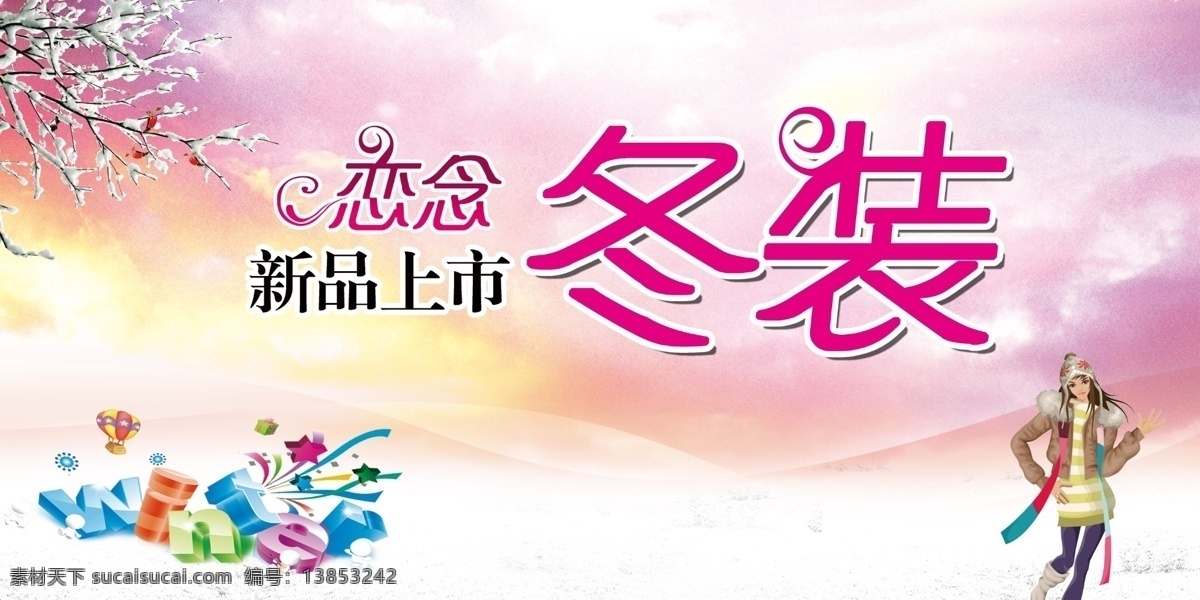 冬季 吊 旗 分层 winter 冬 冬季吊旗 冬装 卡通 美女 新品上市 炫 原文件 源文件 淘宝素材 淘宝冬季促销