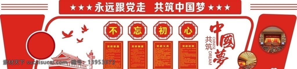 政府党建墙 立体党建墙 党支部 党建活动室 党建文化墙画 党员活动中心 党建文化墙形 企业党建墙 文化墙 校园文化墙 学校文化墙 党员活动室 党建室 中国梦 中国梦文化墙 廉政文化墙 入党誓词 十九大 十九大文化墙 党员之家 制度 党建制度 党务公开栏 核心价值观 社会主义 党建 廉政