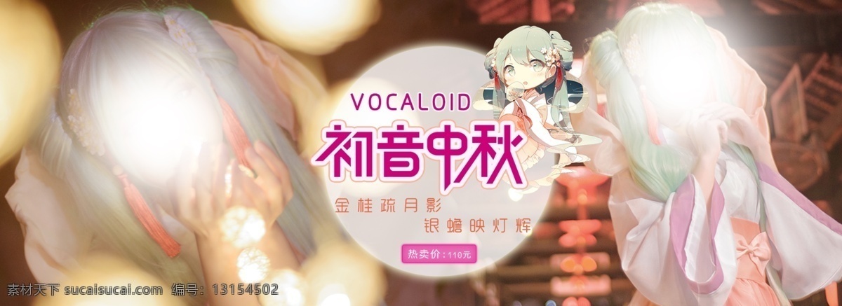 初音中秋 miku 二次元 vocaloid 海报 白色