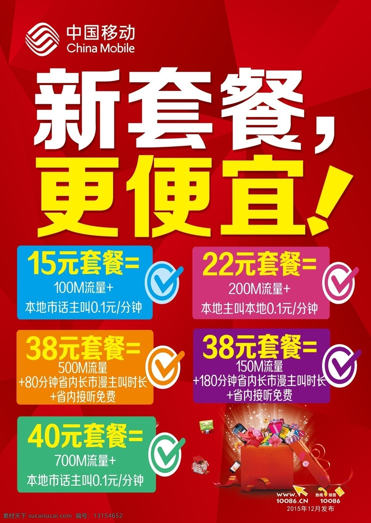 移动 套餐 宣传单 中国移动 新套餐 更便宜 礼盒 红色