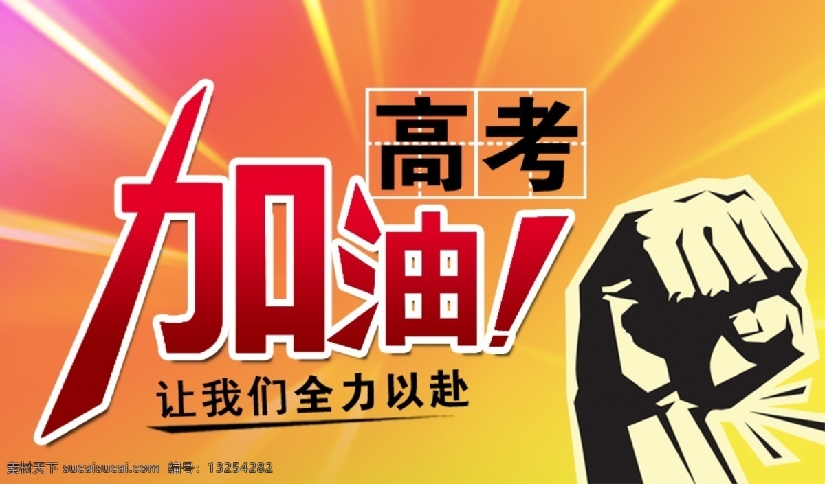 加油高考 加油 高考 放射背景 大屏图片 攥拳 全力以赴 分层