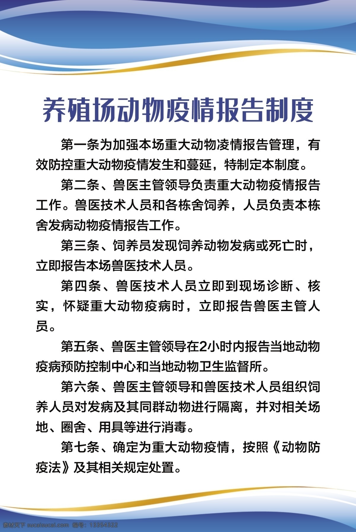 养殖场 动物 疫情 报告 制度 动物疫情 报告制度 蓝色背景 制度背景 制度模板 分层