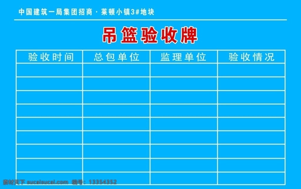 吊篮验收牌 验收牌 中建蓝 表格 蓝色背景