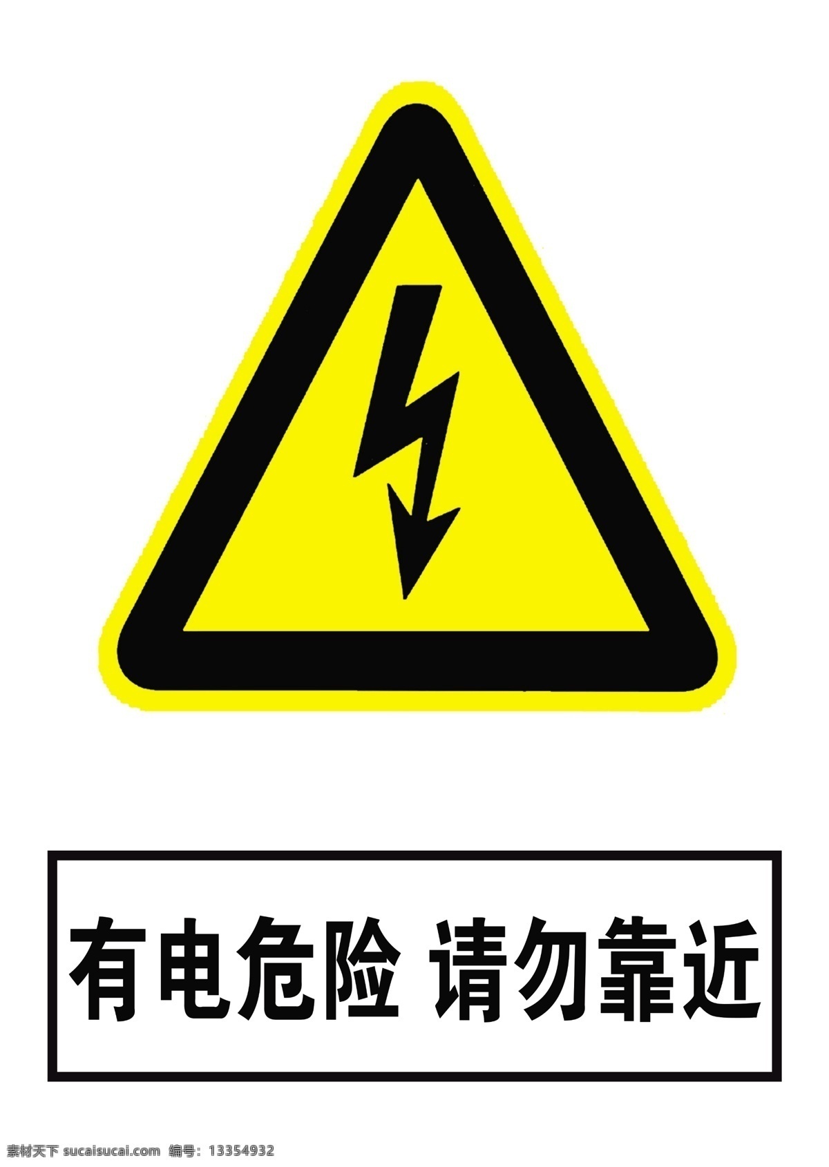有电危险 请勿靠近 有电 注意安全 有电标识 标志图标 公共标识标志