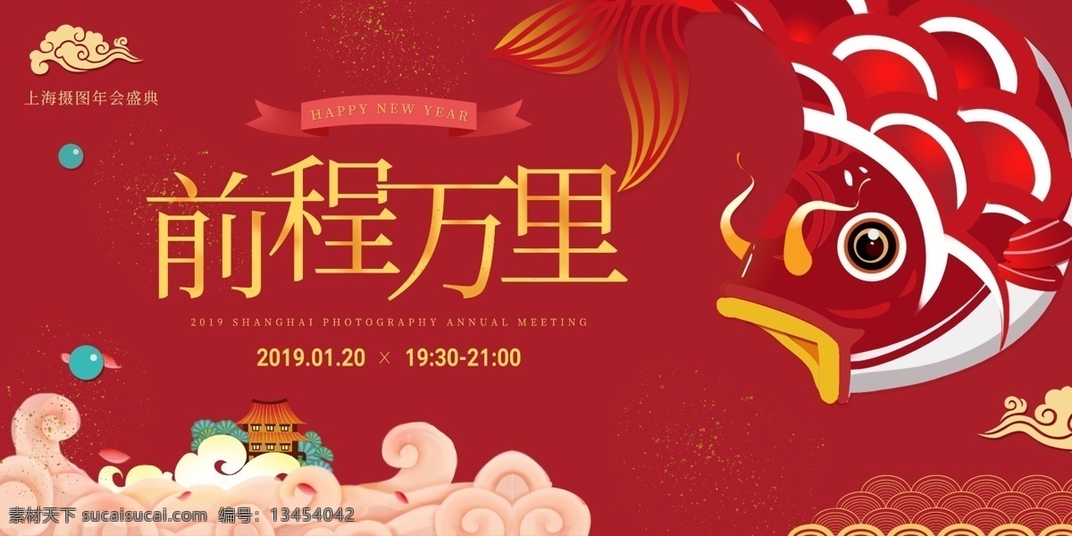 红色 前程万里 企业 年会 展板 金鱼 锦鲤 鲤鱼 新年快乐 企业展板 签到展板 企业年会 盛典 晚会 喜庆 祥瑞 年会展板 展板设计