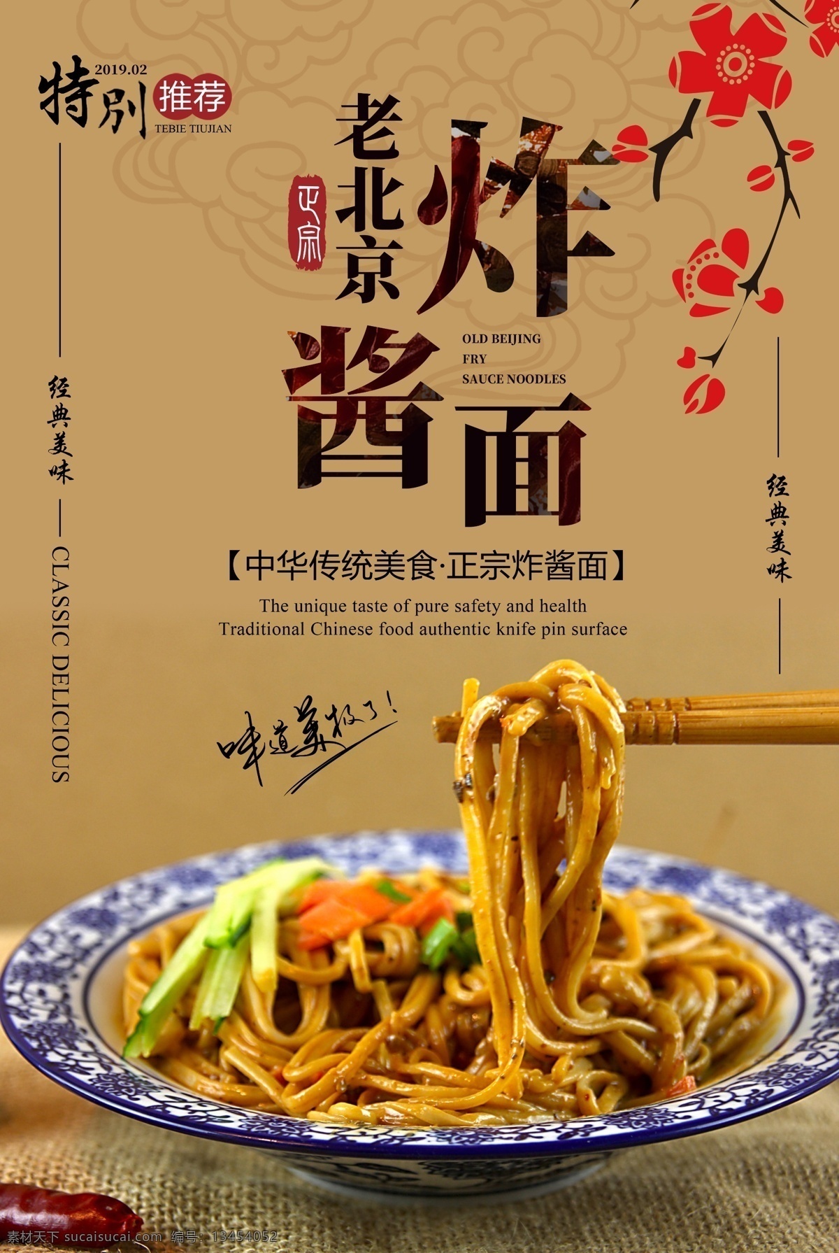 老 北京 炸酱面 美食 海报 老北京炸酱面 中国传统食物 美味 面食 面条