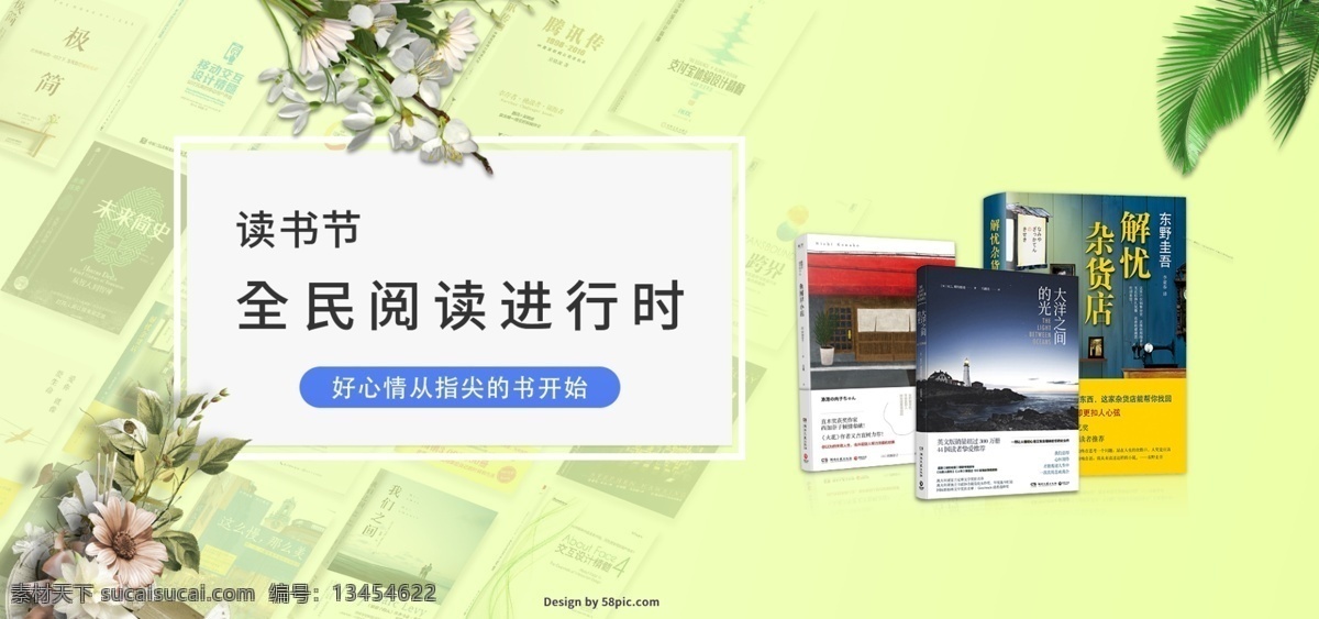 读书节 全民 阅读 进行时 促销 banner 读书 电商 简约 绿叶 全民阅读 指尖 享受 好心情 淘宝 图书日 读书日 海报
