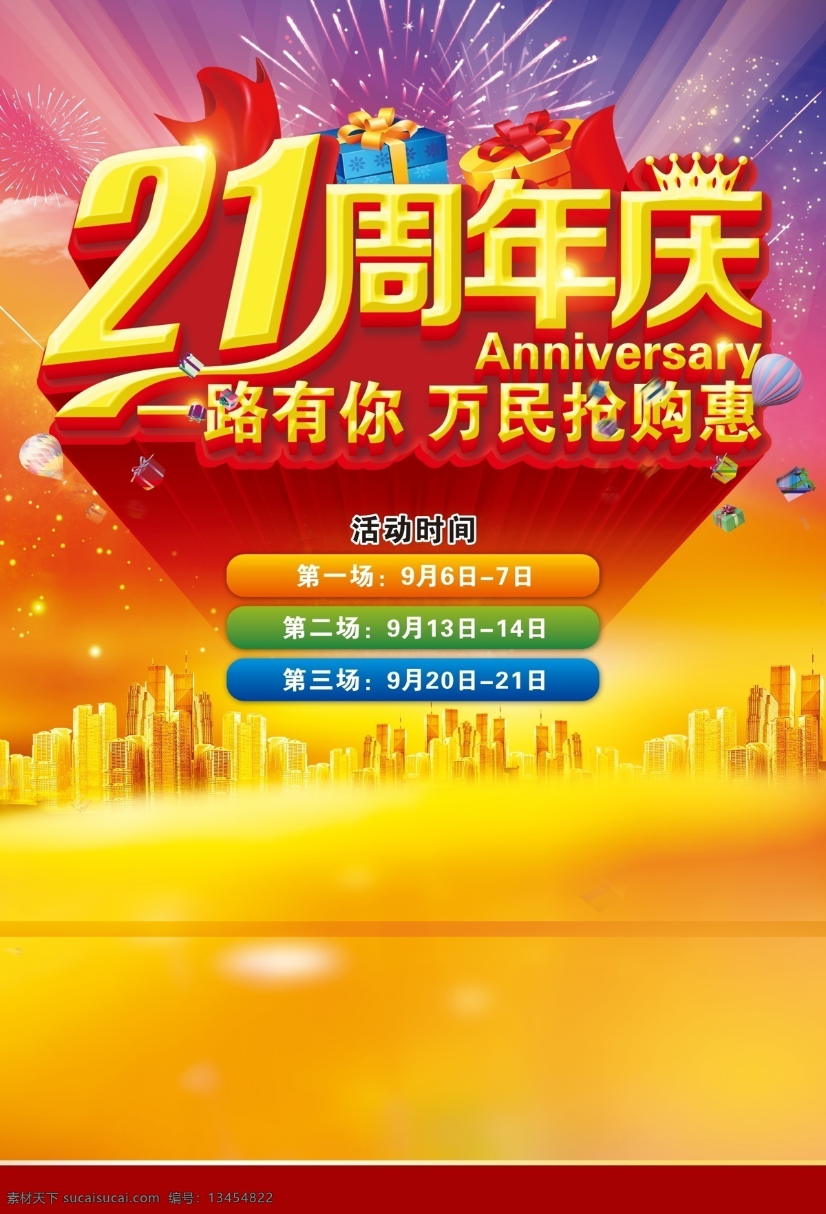 周年庆典 周年盛典 店庆 周年庆典海报 周年店庆 周年庆促销 周年庆模板 周年庆展板 周年庆海报 周年庆宣传 周年庆展架 家电庆典 家具周年庆 汽车周年庆 药店周年庆 工厂周年庆 服装周年庆 商场周年庆 超市周年庆 家电促销 装修庆典 开业庆典 餐饮周年庆 美容周年庆 房产周年庆