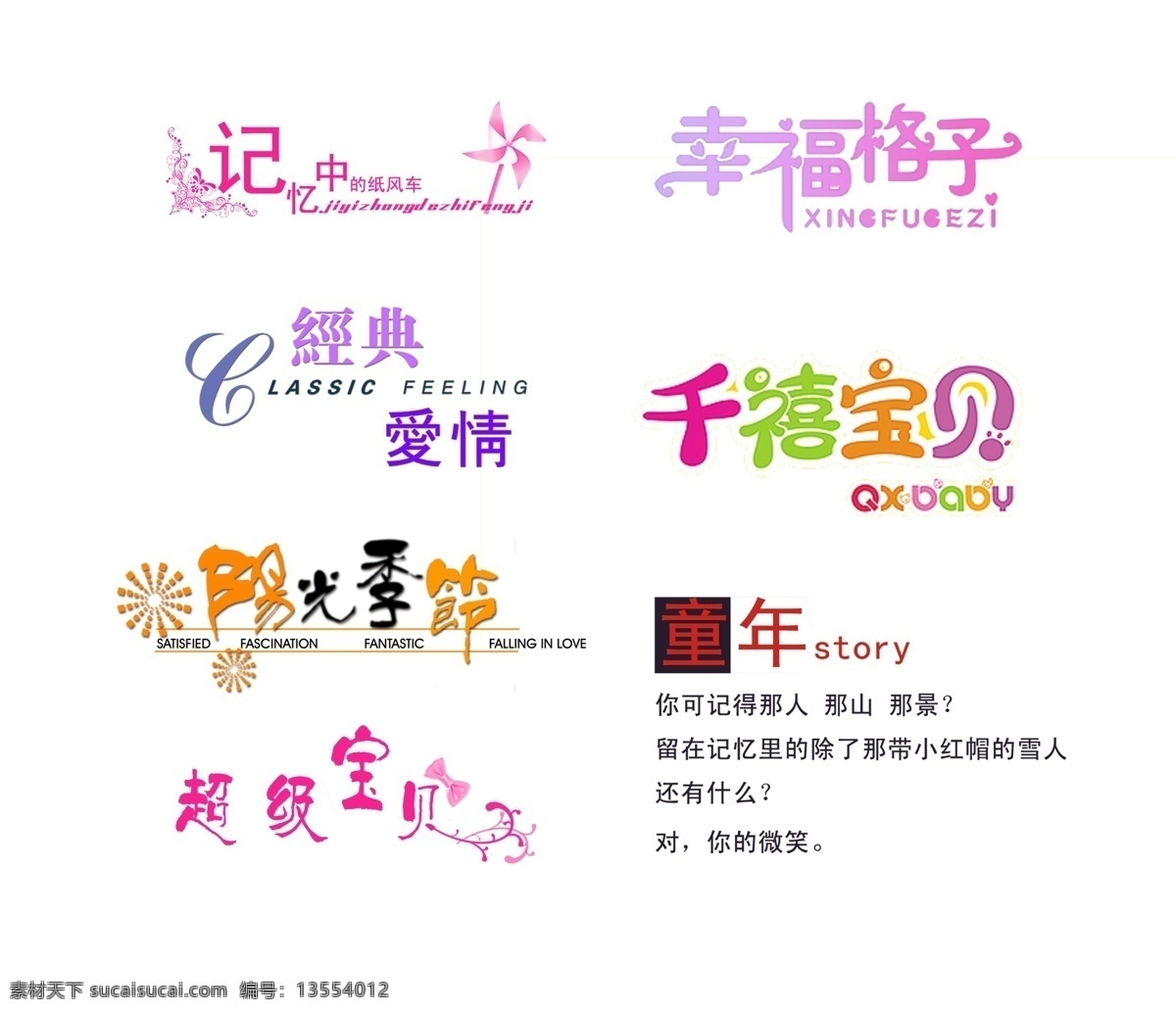 字体 创意 汉字 浪漫 美工 psd源文件 艺术字