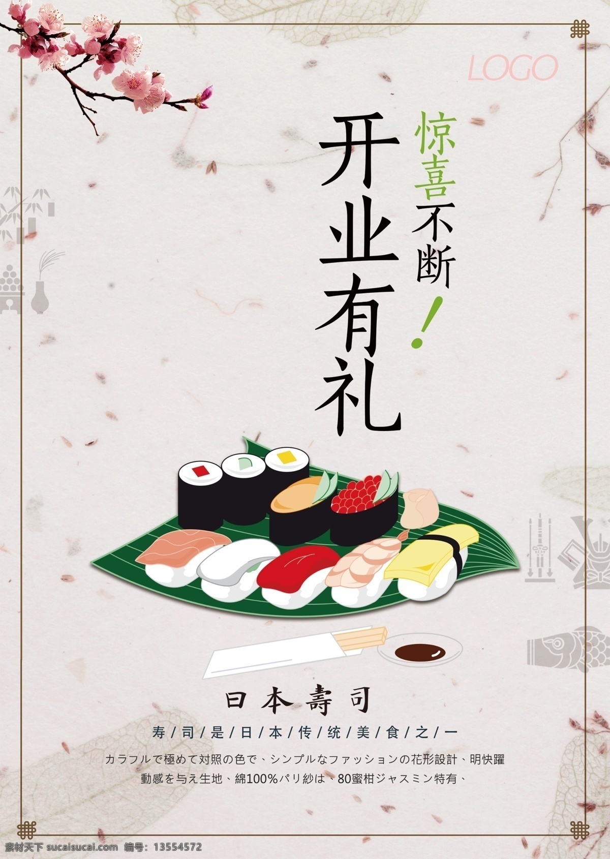 美食 日式 料理 海报 个性