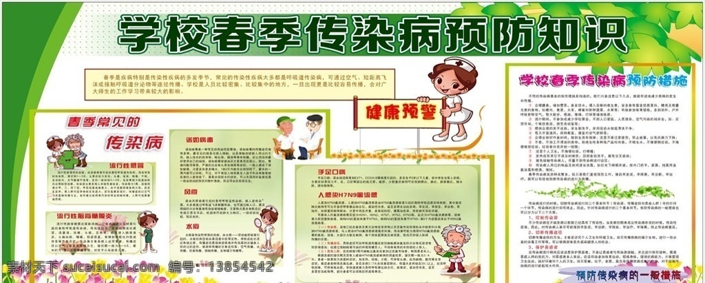 春季 传染病 预防知识 流感 春季传染病 常见传染病 预防措施 海报 传染病防控 幼儿传染病 远离传染病 手足口病 流行性感冒 水痘 麻疹 风疹 流行性腮腺炎 冬季传染病 腮腺炎 手足口病健康 医院展板 健康展板 春季疾病预防 素雅 清新 淡雅 猩红热 学校展板 展板模板