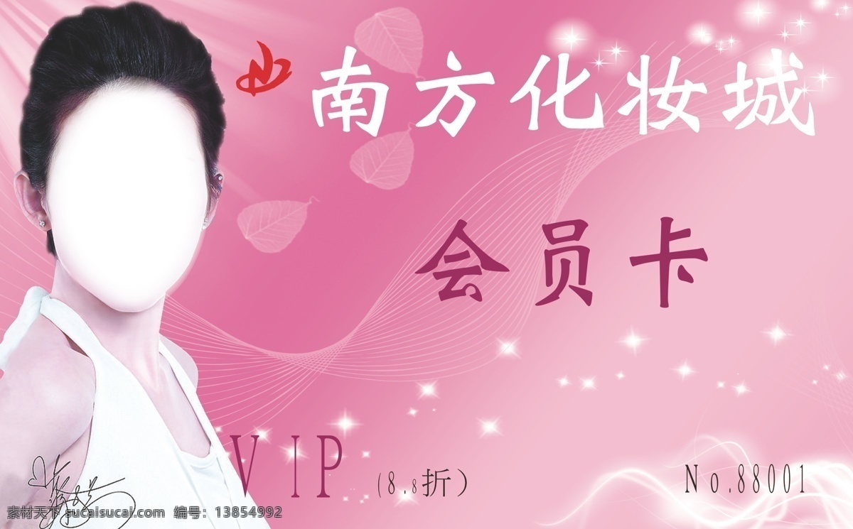 南方 化妆 城 会员卡 名片卡片 南方化妆城 矢量 名片卡 广告设计名片