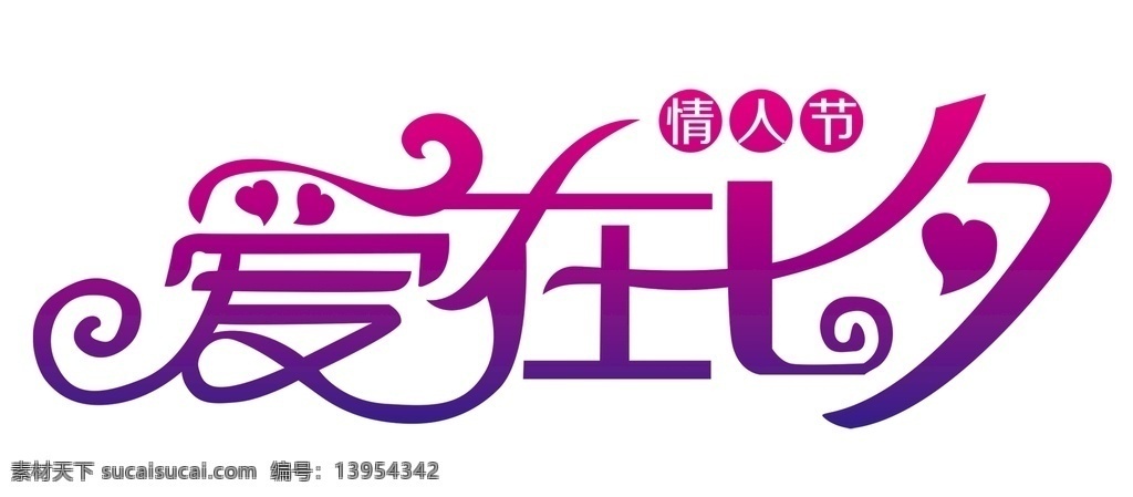 爱在七夕 爱 七夕 情人节 七夕节 分层