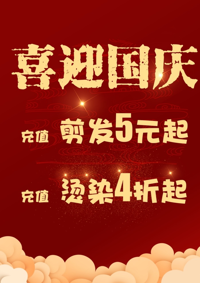 喜迎国庆图片 喜迎 国庆 红色 充值 剪发 烫染 中国风 光点