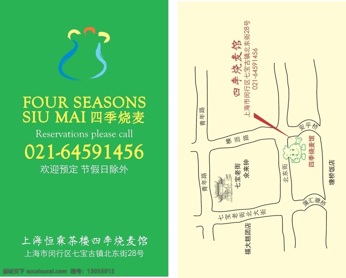 四季 烧麦 定座 卡 印刷 地址 卡片 名片 四季烧卖 定做卡 名片卡 其他名片