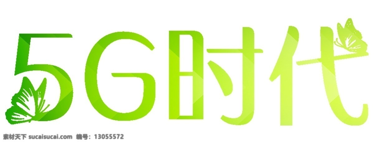 5g 时代 艺术 字 网络时代 艺术字设计 艺术字体 设计素材 5g时代 信息化时代 字体 免扣