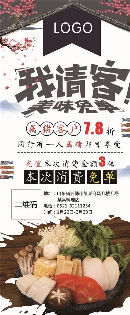 日式 料理 请客 美味 免 单 日式料理 我请客 美味免单 属猪客户 打折 展架画面 同行一人属猪 美味料理 促销打折 本次消费免单 日料展架 海报 免单 充值