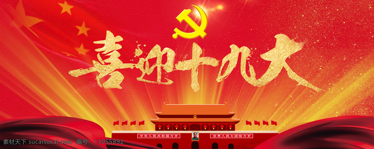 喜迎十九大 深入学习贯彻 党的十九大 报告精神 十九大 十九大精神 学习十九大 党建宣传展板 标语 展板模板 分层