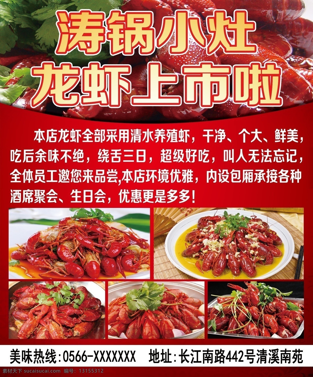 龙虾海报 龙虾 海报 上市 龙虾图 清水养殖 美味 包厢 红烧龙虾 香辣龙虾 餐馆 饭店 虾子 聚会 生日 蒜蓉虾