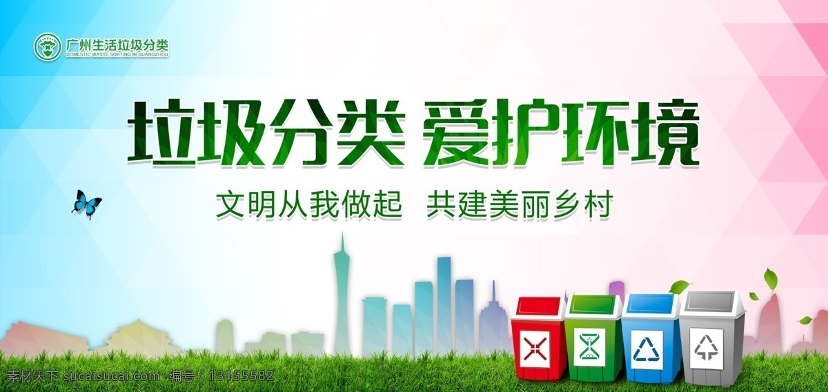 垃圾分类海报 垃圾分类 爱护环境 海报 招贴 四分类 垃圾桶 广州剪影