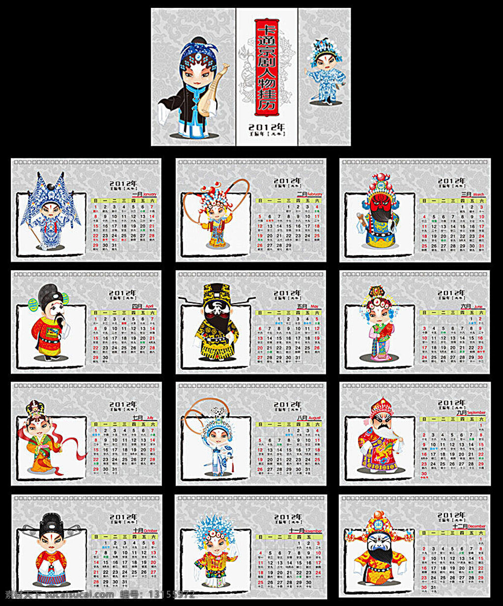 卡通京剧挂历 2012 年 挂历 卡通 京剧 2012日历 2012挂历 2012台历 卡通人物 卡通京剧 卡通京剧人物 卡通挂历 京剧挂历 戏曲挂历 卡通戏曲挂历 日历 台历 矢量文件 春节 节日素材 矢量 日历台历 矢量素材 黑色