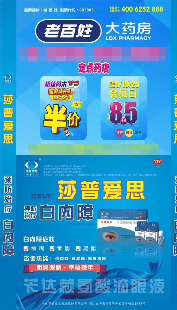 莎普爱思 广告 宣传 形象 产品 老百姓 大药房 白内障