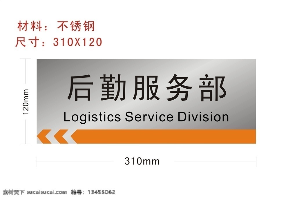 后勤部 后勤服务部 不锈钢腐蚀 金属 公共标识牌 公共指示牌 酒店 产线 会议室 办公室门牌 工厂科室牌 工厂部门牌 工厂门牌 指示标 指示牌 车间 部门牌 门牌 不锈钢门牌 单位门牌 腐蚀牌 科室牌 门牌效果 不锈钢 党员学习室 高档门牌 不锈钢腐蚀牌 不锈钢部门牌 不锈钢科室牌 公司牌 公司门牌