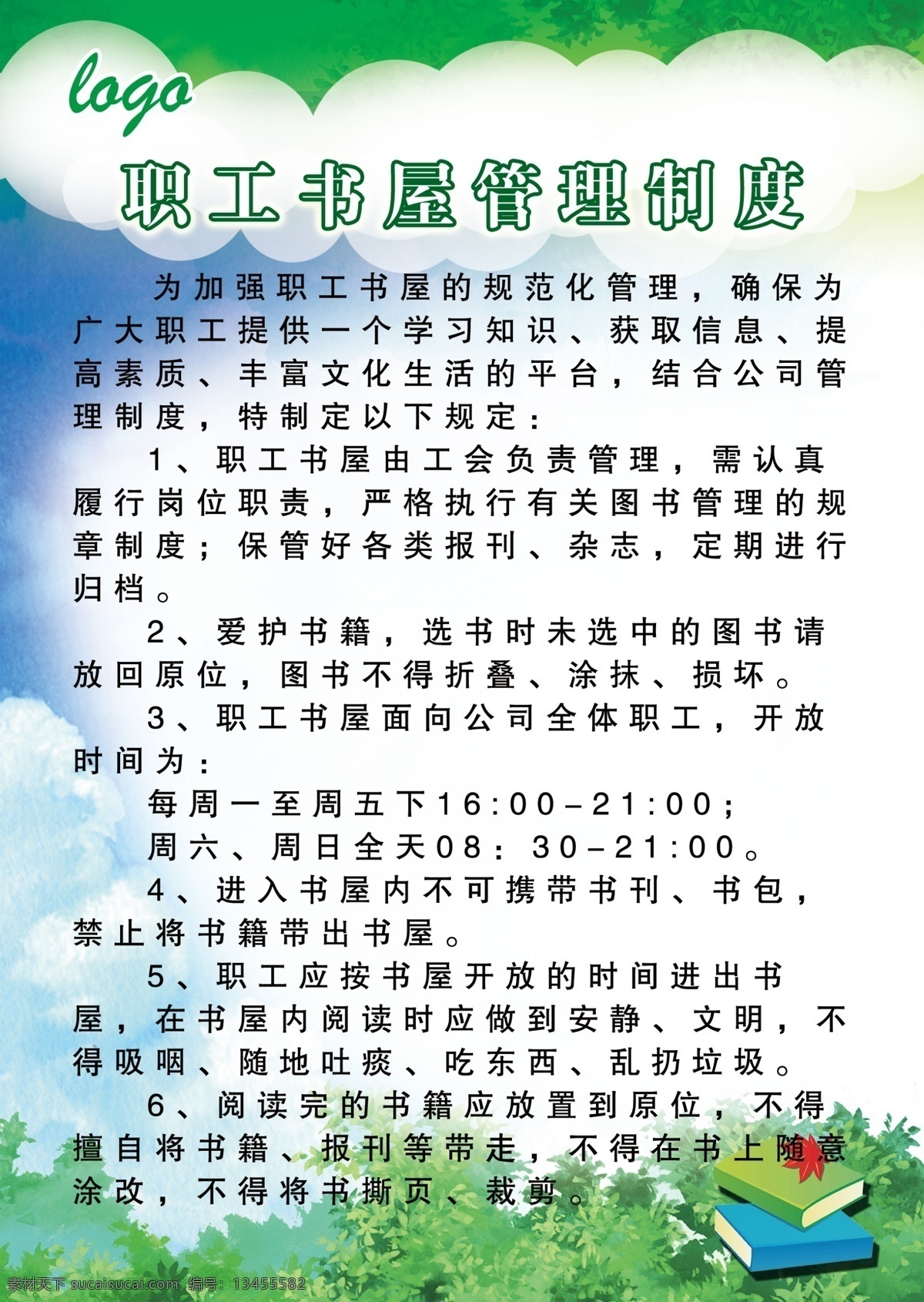 制度看板 广告 源文件 展板模板 广告设计模板 职工书屋制度 绿色 清新背景