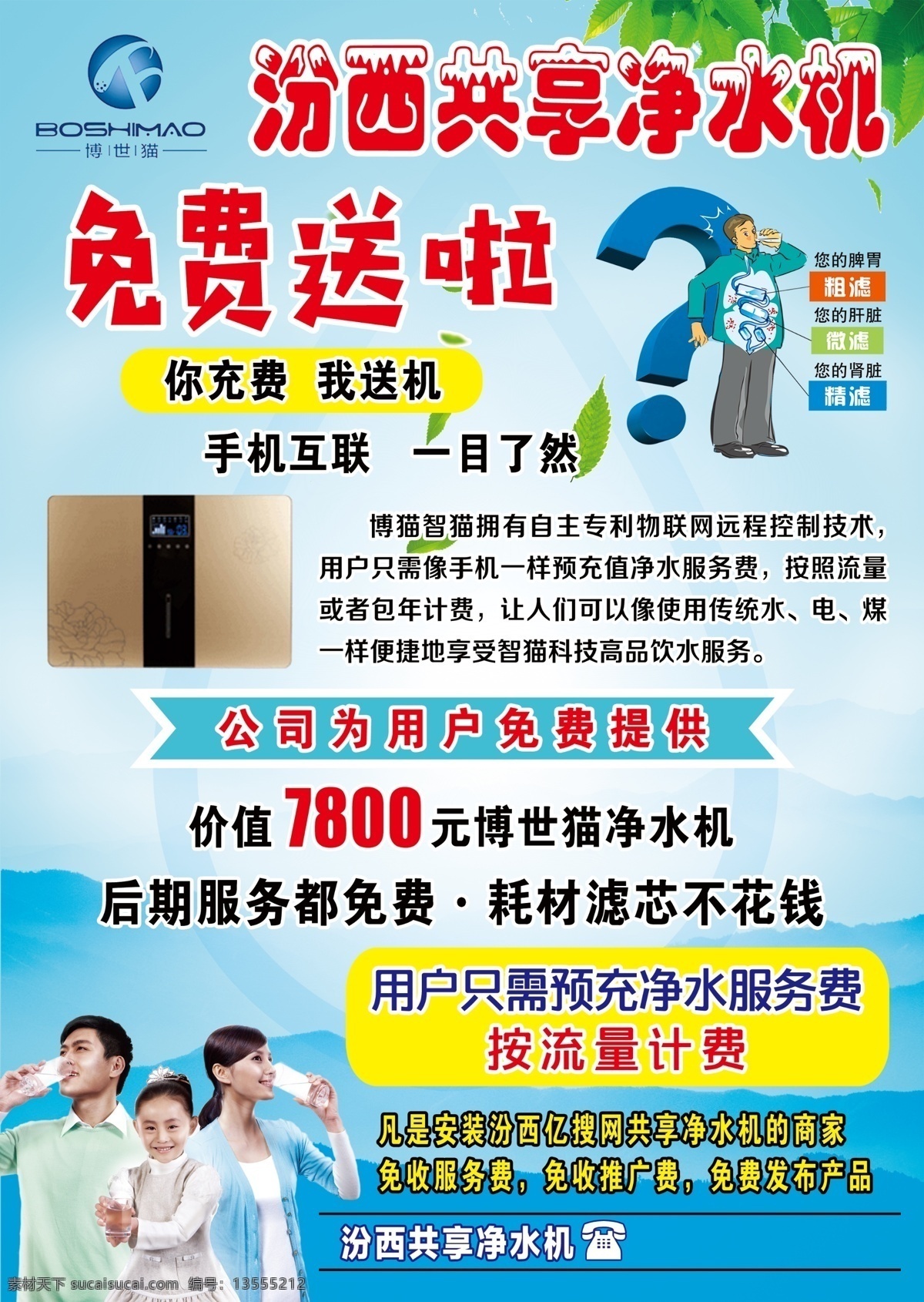 净水机共享 共享净水机 净水机 共享 亿搜网 搜索 联盟 配送 充费 手机 联网 净水 商家 饮水 科技 流量 彩页 传单 宣传页 推广 产品 psd分层 美食 天空 白云 dm单 dm宣传单