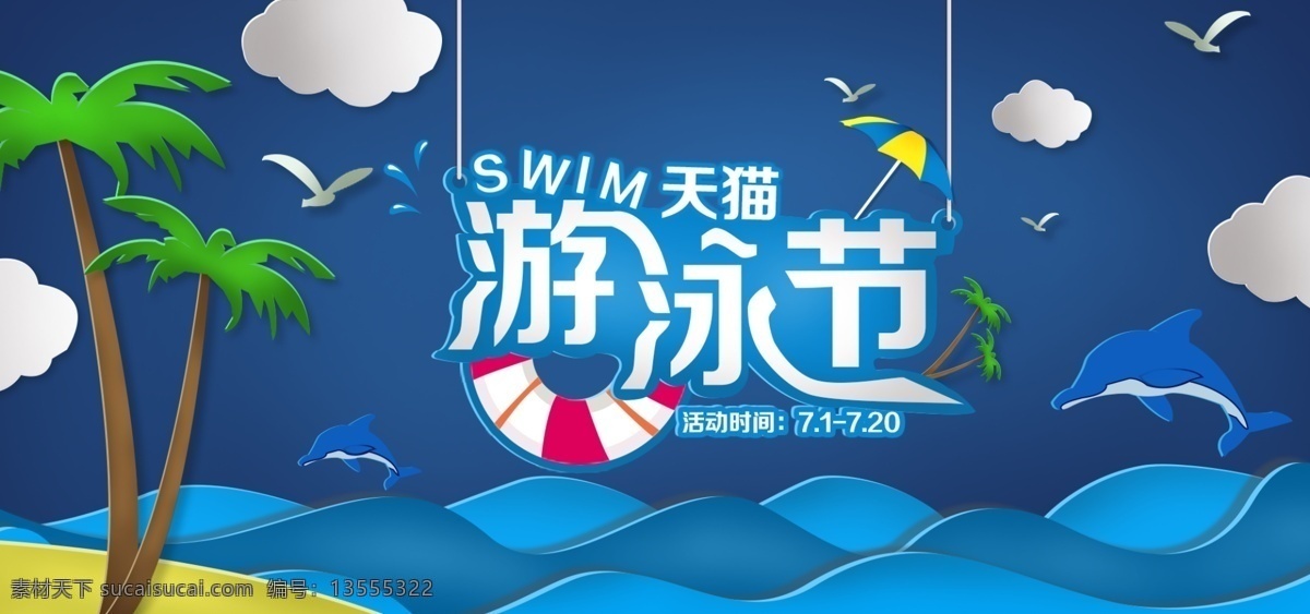 蓝色 剪纸 天猫 海报 banner 电商 蓝色剪影风 游泳 节 宣传海报 电商海报 剪影风 游泳节海报 游泳节