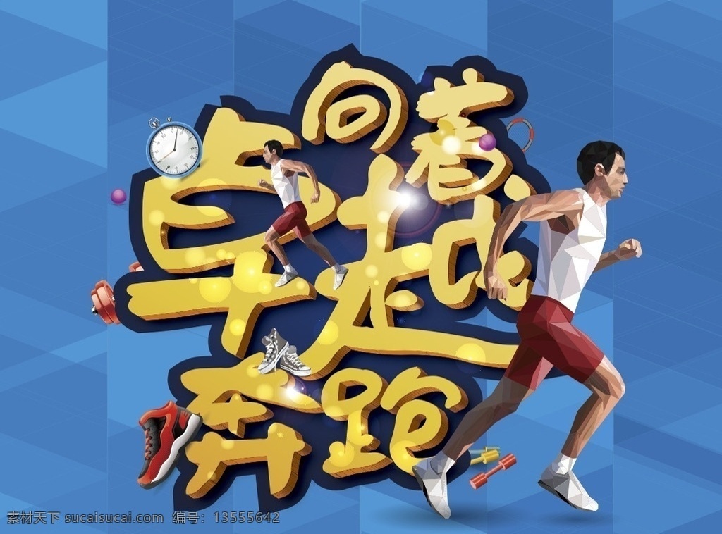金色 背景板 运动 拼接图 雕刻 奔跑 拼接人物 运动器材 运动鞋 卓越 矢量图 矢量素材 展板模板