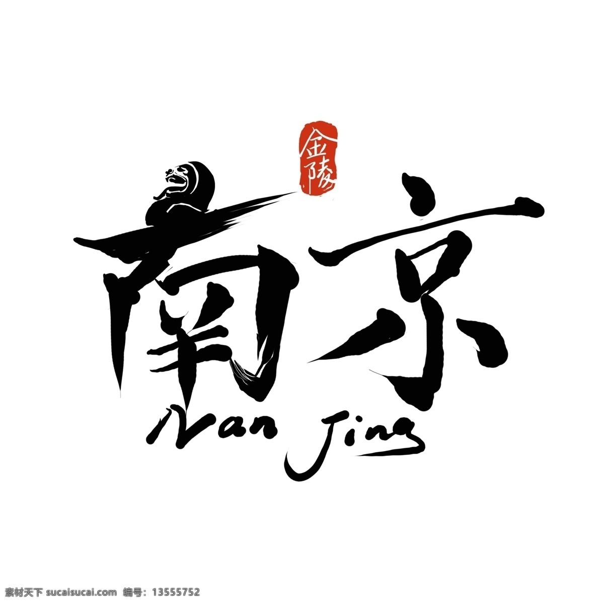 原创 中国 风 南京 艺术 字 字体 书法 logo 中国风 字体设计 城楼 创意字体 南京艺术字 南京楷书 南京logo