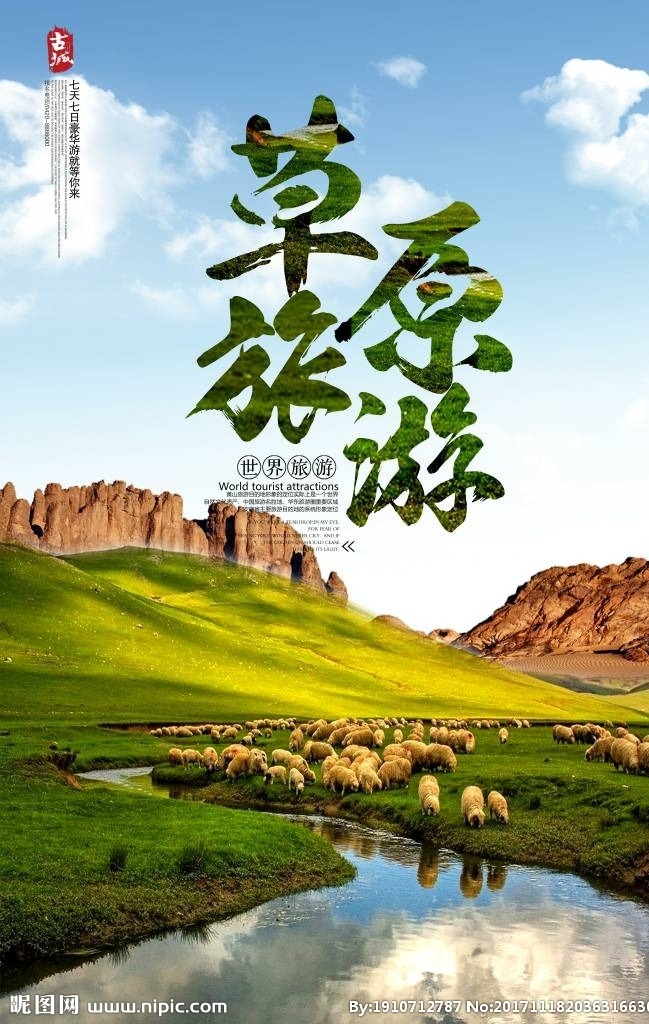 草原旅游海报 旅游海报 旅游宣传单 创意旅游宣传 自驾游 境外游 出国旅游 驴友 度假 户外 吃喝玩乐 旅游去哪儿 欧洲旅游 旅游广告 旅游公司 旅游图片 旅游景点 旅游摄影 旅游彩页 五一长假 十一假日旅游 穷游 玩个痛快 旅游用品 旅行社广告 旅游攻略 日本韩国泰国 东南亚美国 春游 旅游团 旅游节 黄金周 旅游 海报 分层