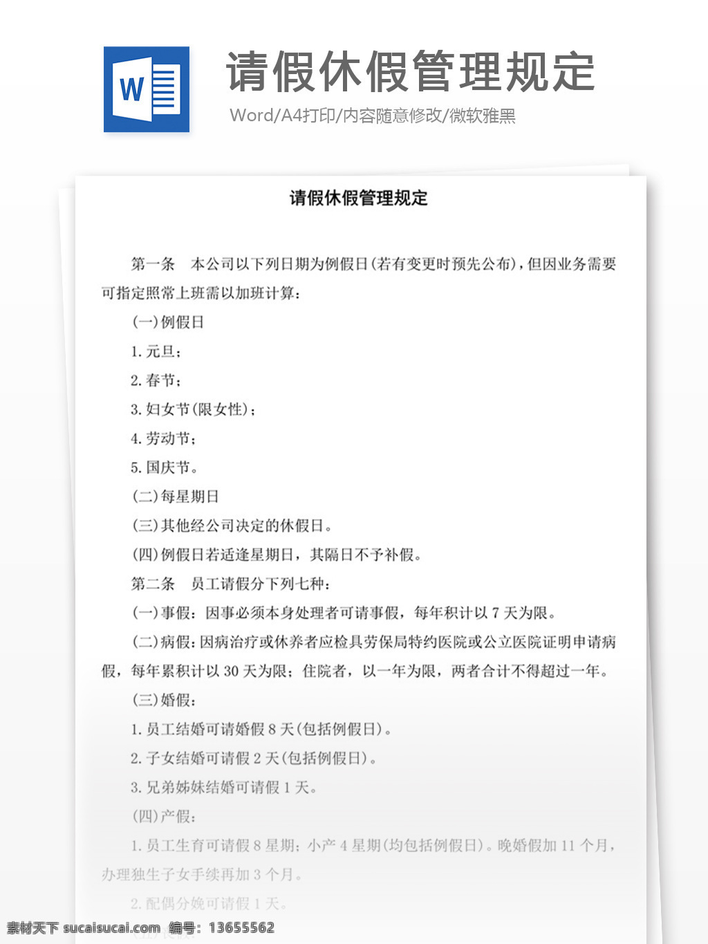 请假 休假 管理规定 word 实用文档 文档模板 免费 职场 办公 管理 制度