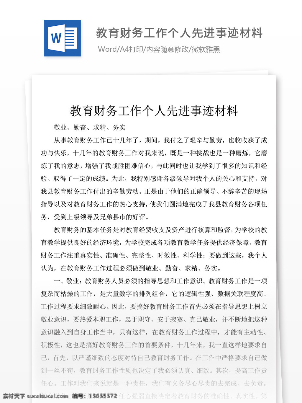 通用 稿 教育 财务 工作 个人 先进典型 事迹 word 文档 材料 先进事迹材料 优秀 模板 事迹材料范文 实用范文模板 实用文档 文档模板