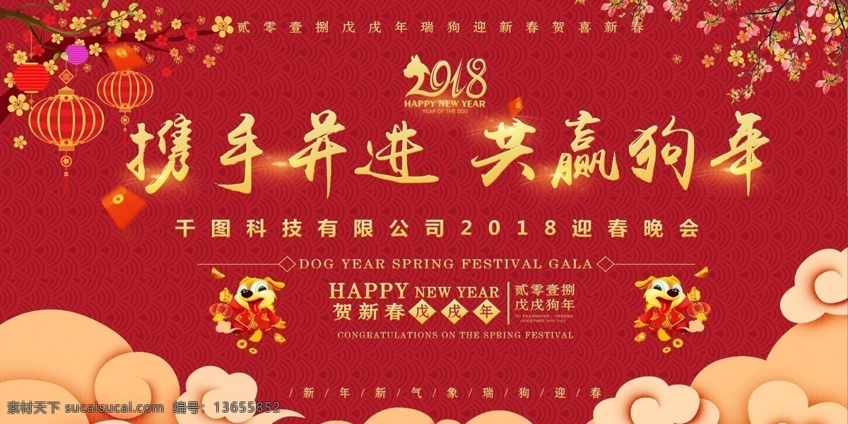 2018 携手共进 共赢 狗年 年会 背景 展板 背景展板 公司年会背景 公司晚会 红色喜庆 节日展板 年会背景 年会宣传 中国风 中国年 中国元素