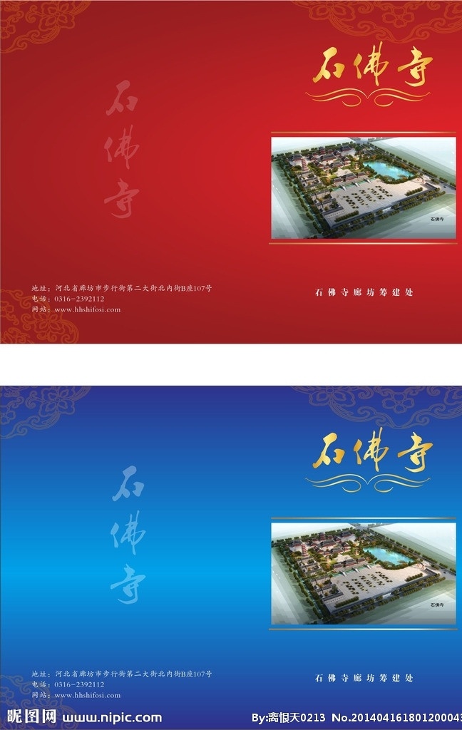 石佛寺 廊坊 筹建处 封面 寺院 佛教 封皮 红色封皮 蓝色封皮 传统文化 文化艺术 矢量